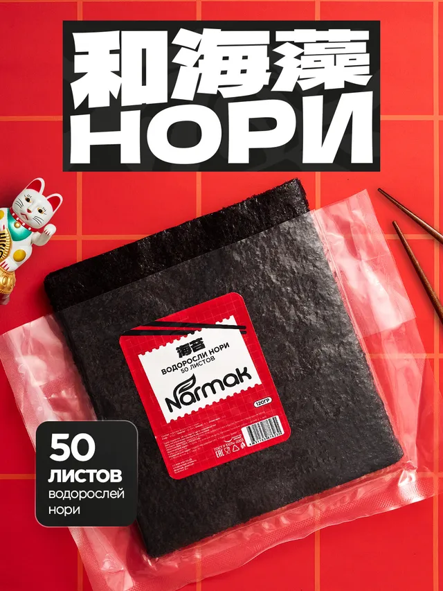 Водоросли Нори Narmak для суши, 50 листов. Богаты белком, йодом, витаминами