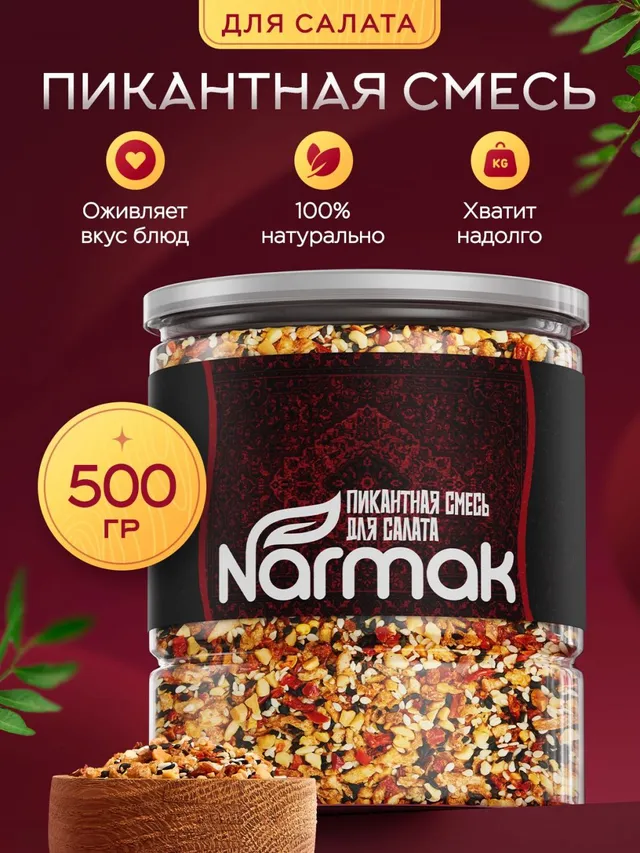 Смесь семян для салата Пикантная Narmak: жареный лук, арахис, кунжут, паприка
