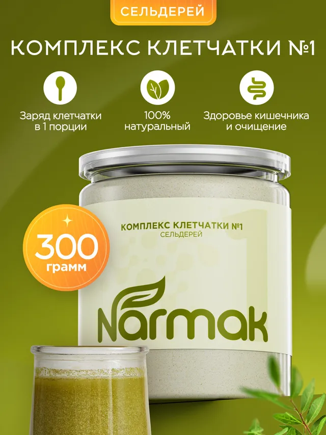 Комплекс клетчатки Narmak с сельдереем и псиллиумом, 300 г