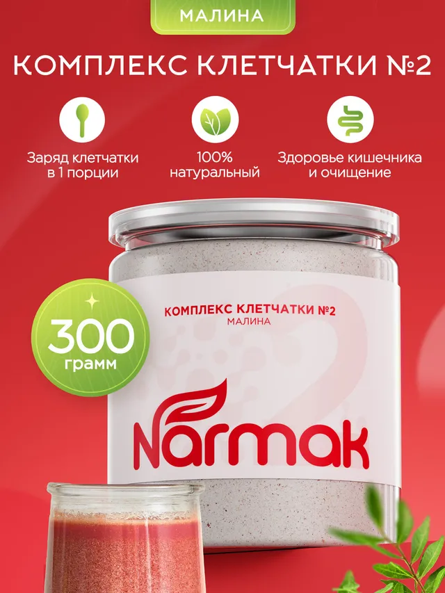 Комплекс клетчатки Narmak №2 с малиной и смородиной, 300 г, для пищеварения