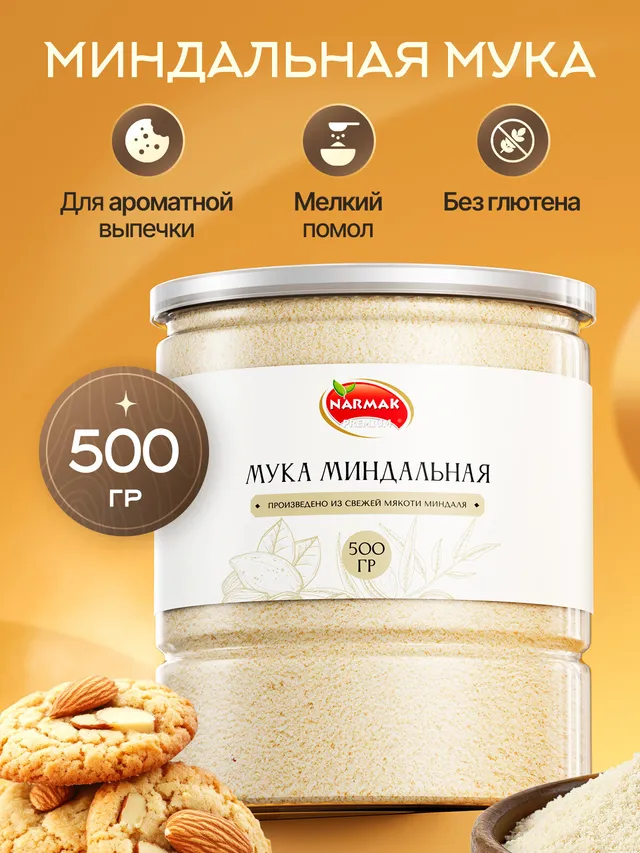 Миндальная мука Narmak, 500 г. Без глютена, мелкий помол для выпечки