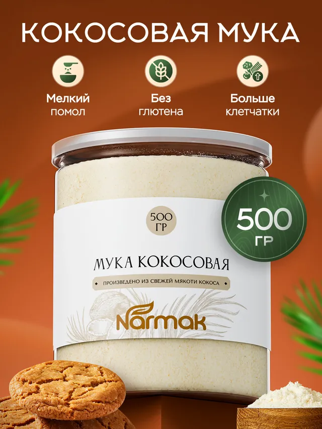 Кокосовая мука Narmak мелкого помола, 500 г. Без глютена, высший сорт