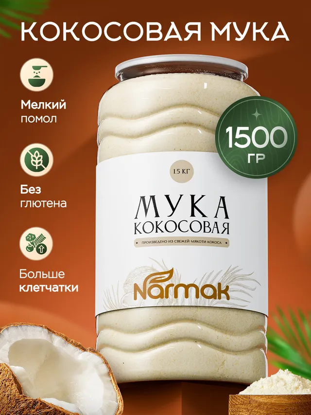 Кокосовая мука Narmak мелкого помола, 1500 г, без глютена