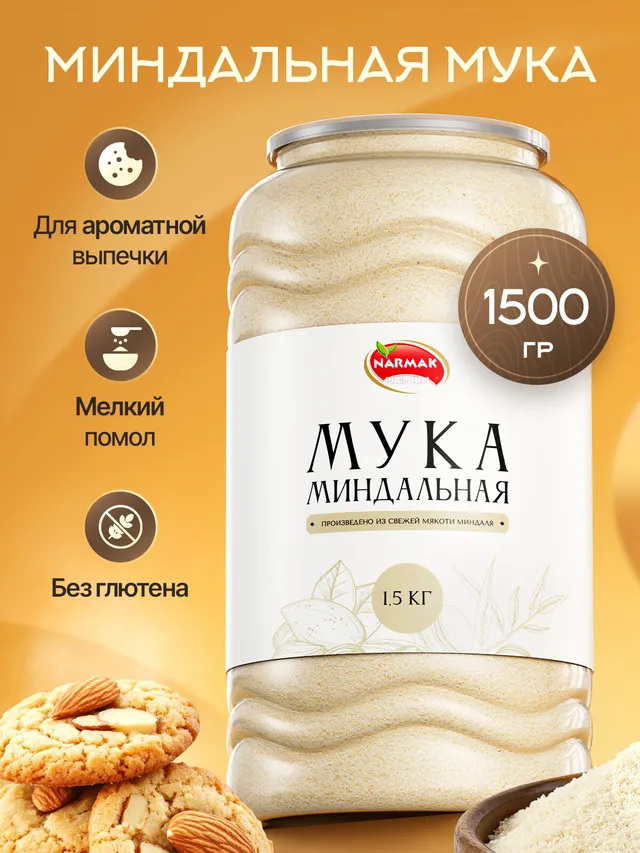 Миндальная мука Narmak, 1500 г, мелкий помол, без глютена