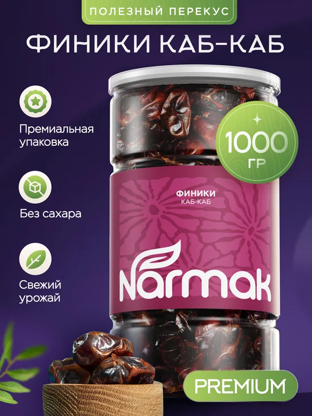 Финики Каб-Каб Narmak, 1 кг, натуральные без сахара, в банке