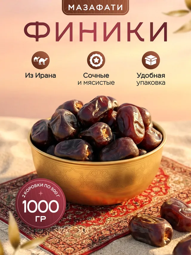 Финики Narmak Мазафати, 1 кг: натуральные без сахара, альтернатива королевским
