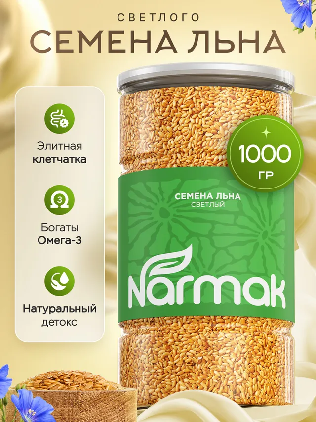 Семена льна белого Narmak, 1 кг. Суперфуд из Алтая с омега-3 и клетчаткой