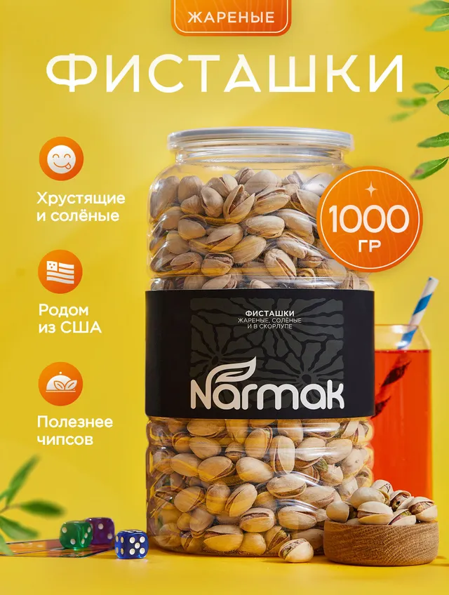 Фисташки Narmak жареные соленые в скорлупе, 1 кг. Премиум-качество из США