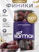 Финики Королевские Narmak, 1 кг. Израильские сухофрукты без сахара, натуральные — фото 1