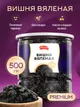 Вишня вяленая без сахара Narmak, 500 г. Целые ягоды без косточек, натуральный вкус. — фото 1